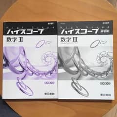ハイスコープ 数学III 解答付きのサムネイル