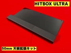 hitbox ultra用 天板50mm拡張キット hitbox ultra用 天板50mm拡張キット - メルカリ