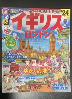 るるぶ イギリス ロンドン'24のサムネイル