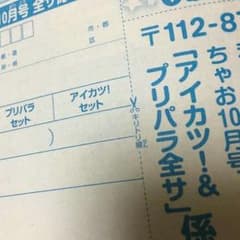 〔送料無料〕ちゃお10月号アイカツ、プリパラ全サ応募用紙！のサムネイル
