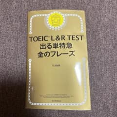 TOEIC L&R TEST 出る単特急金のフレーズのサムネイル