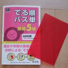 でる順パス単英検5級 文部科学省後援のサムネイル
