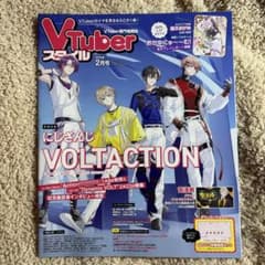 Vtuberスタイル 2025年2月号 にじさんじ VOLTACTIONのサムネイル