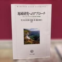 地域研究へのアプローチ グローバル・サウスから読み解く世界情勢のサムネイル