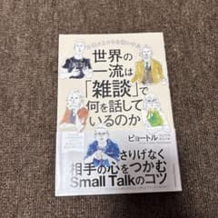 世界の一流は「雑談」で何を話しているのかのサムネイル