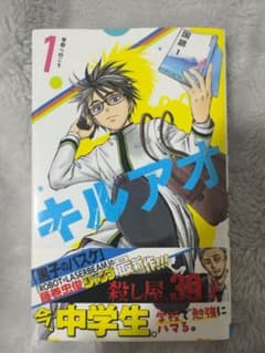 キルアオ 1巻 初版 帯付きのサムネイル