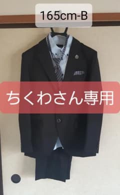 男の子  １６５cm-Ｂ  フォーマルスーツ  卒業式に  ダークグレーのサムネイル