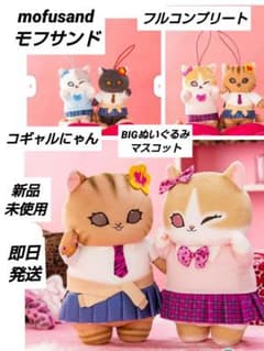 「新品・未使用」mofusand モフサンド　コギャルにゃん　フルコンプセット