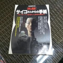 実録!サイコさんからの手紙のサムネイル