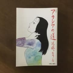 アカシアの道のサムネイル