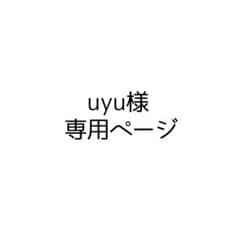 uyu様専用ページのサムネイル