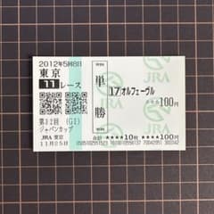 オルフェーヴル ジャパンカップ 2012 現地単勝馬券 【期限切れ】 ウマ