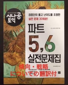 【好評おまけ付】 シナゴン TOEICパート5 6実戦問題集のサムネイル