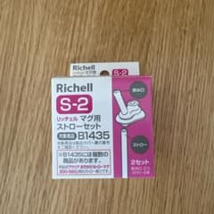 Richell リッチェル マグ用ストローセット S-2のサムネイル