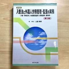 詳説 入管法と外国人労務管理・監査の実務 第3版 - メルカリ