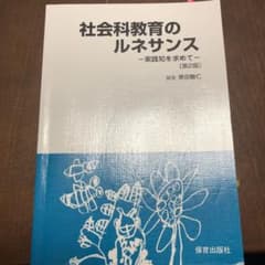 社会科教育のルネサンス-実践知を求めて-〔第2版〕のサムネイル