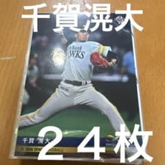 千賀滉大 福岡ソフトバンクホークス プロ野球カード 24枚セット - 5