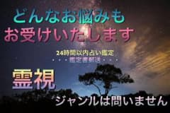 24時間以内占い鑑定*霊視 鑑定書郵送 どんな内容でも承りますのサムネイル