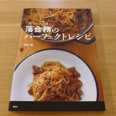 「ラ・ベットラ」落合務のパーフェクトレシピのサムネイル