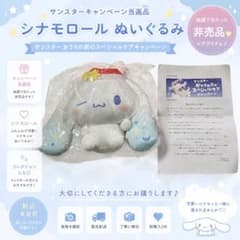 【100名限定・非売品】シナモロール ぬいぐるみ サンスター 抽選当選品 100名限定・非売品】シナモロール ぬいぐるみ サンスター 抽選当選品