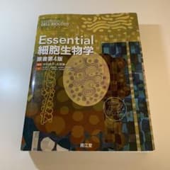 Essential細胞生物学のサムネイル
