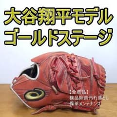 アシックス 大谷翔平モデル 限定 ゴールドステージ 児童用 投手用 軟式グローブ アシックス 大谷翔平モデル 限定 ゴールドステージ 児童用 投手用 軟式