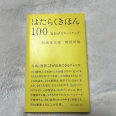 はたらくきほん100 毎日がスタートアップのサムネイル
