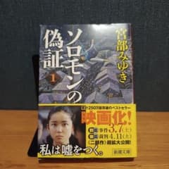 ソロモンの偽証 1 宮部みゆきのサムネイル