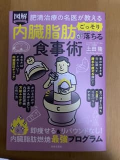 肥満治療の名医が教える 図解 内臓脂肪がごっそり落ちる食事術 : 即痩せる&リ…のサムネイル