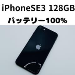 【格安美品】iPhone SE3 128GB simフリー本体 402のサムネイル