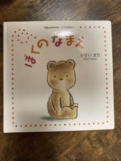 ぼくのなまえのサムネイル