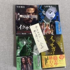 イクサガミ　全4巻セット 今村翔吾 しおり付きのサムネイル