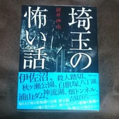 桜井伸也 埼玉の怖い話のサムネイル