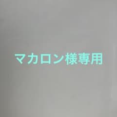 〈専用ページ〉マカロン様のサムネイル
