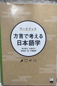 【美品】ワークブック 方言で考える日本語学のサムネイル