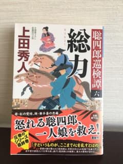 総力 聡四郎巡検譚(六)のサムネイル