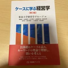 ケースに学ぶ経営学〔第3版〕のサムネイル