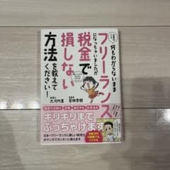 お金のこと何もわからないままフリーランスになっちゃいましたが税金で損しない方法…のサムネイル