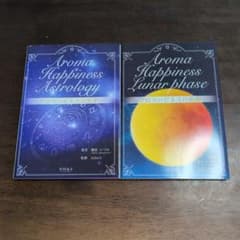 アロマハピネス占星学＆月相術　2冊セットのサムネイル