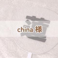 china様専用ページのサムネイル