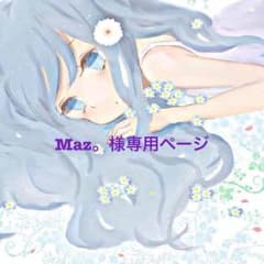 ☆Maz様専用ページ☆のサムネイル