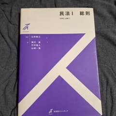民法 I 総則 山本敬三 影山貞人のサムネイル