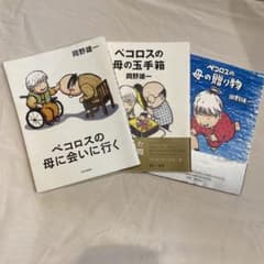 ペコロスの母に会いに行く　ペコロスの母の玉手箱　ペコロスの母の贈り物　3冊セットのサムネイル