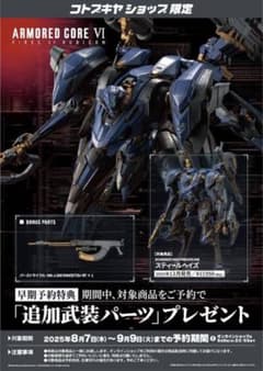 新品　コトブキヤ スティールヘイズ　特典追加武装パーツ付き コトブキヤ スティールヘイズ 予約特典付き - メルカリ
