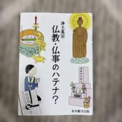 浄土真宗 仏教・仏事のハテナ？のサムネイル