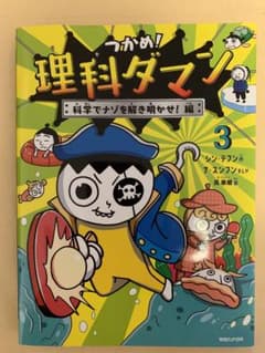 つかめ!理科ダマン 3 科学でナゾを解き明かせ!編のサムネイル