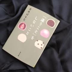 「違うこと」をしないこと (文庫)　吉本ばななのサムネイル