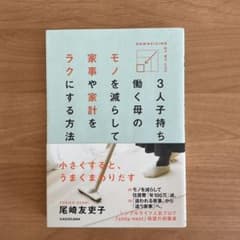 3人子持ち 働く母の モノを減らして 家事や家計をラクにする方法のサムネイル