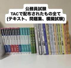 公務員試験 TAC テキスト 2025問題集 まとめ売りのサムネイル