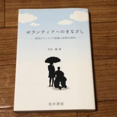 ボランティアへのまなざし : 病院ボランティア組織の展開可能性のサムネイル